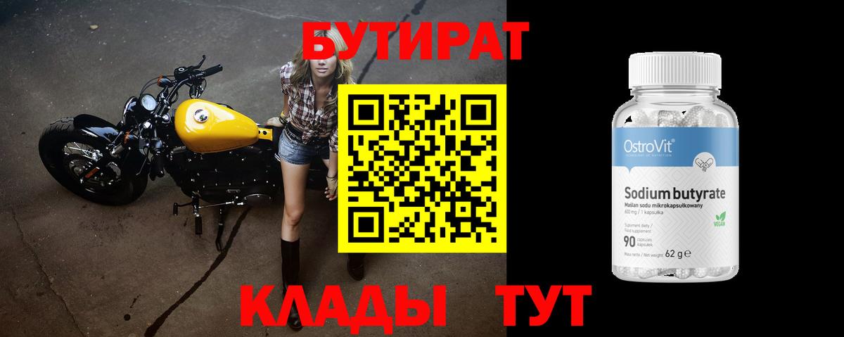 Ипатово  БУТИРАТ 99%  Вход с VPN 